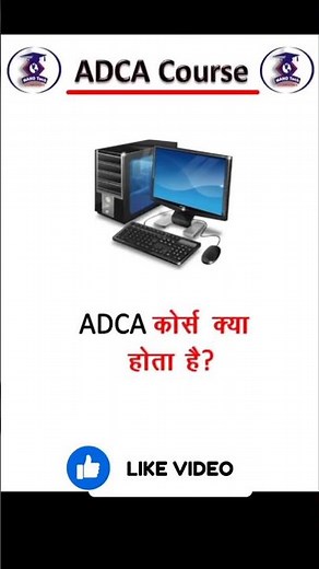 ADCA Course 2025 full details | ADCA Course kya hai #bestcomputercourse #shorts
