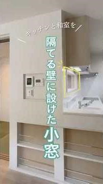 キッチンと和室を隔てる壁に設けた“小窓” #注文住宅 #大阪工務店 #アイフルホーム #和室 #キッチン #shortvideo