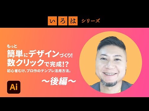 Adobe Express、初心者むけのつかいかた。かんたんデザイン、プロ作のテンプレ活用方法。＜後編＞ | 「いろは」シリーズ