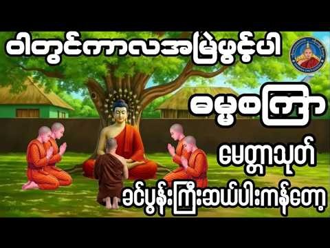 🔴LIVE ဓမ္မစကြာသုတ် #မေတ္တာသုတ် ခင်ပွန်းကြီးဆယ်ပါး #တရားတော်များ #buddha #tayartaw