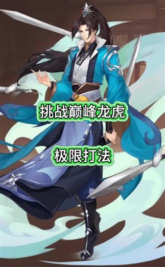 #仙剑奇侠传新的开始 巅峰龙虎极限打法
