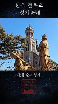 전동 순교 성지 | 한국 천주교 성지순례
