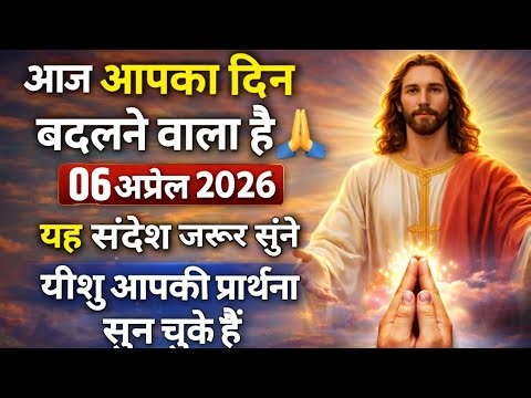 ✝️ 06 अप्रैल 2026 सोमवार का यीशु मसीह का सन्देश | जरूर सुने Universe Message | #thanksyeshuprayer