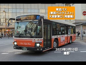 【路線バス】東武バス (東武バスウエスト) 大宮駅東口 (発着集)