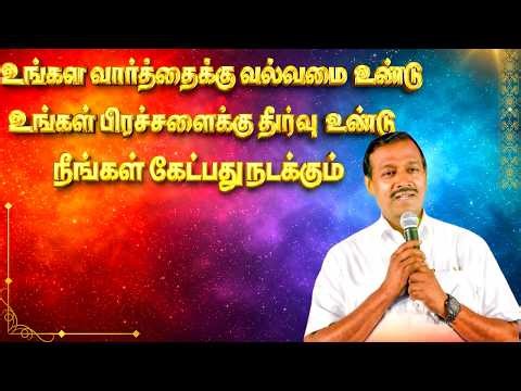 Your word has power | What you ask for will happen | Mohan C Lazarus Tamil Message