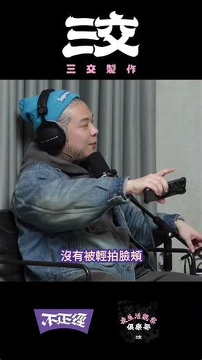 Podcast 精華 EP76_4 美女高材生來三交體驗打巴掌？？ #podcast #搞笑 #推薦