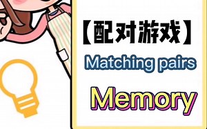 【单词游戏】 Matching game 配对游戏