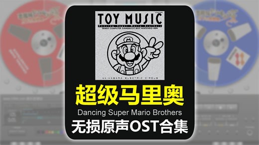 《超级玛丽 Super Mario》游戏原声OST合集 【附超级马里奥 1985-2018, 32套无损专辑全集 共14.8G】