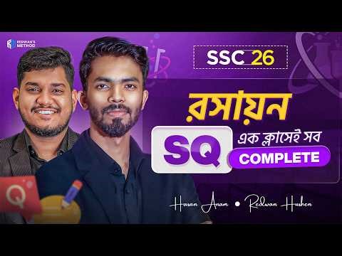 🔥 রসায়নের টপ SQ সলভ || SSC 26 || SQ Solve || Hasan Anam