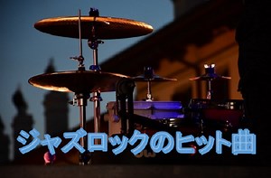 ジャズ・ロックの５大ヒット曲：リー・モーガン「ザ・サイドワインダー」、ラムゼイ・ルイス「ジ・イン・クラウド」など - ジャズの名盤