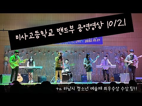 미사고등학교 밴드부 축제 공연영상 full ver!!🎸🎹🥁🎤