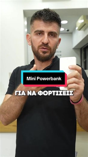 Μικρό σε μέγεθος, μεγάλο σε απόδοση 5000mah , για να χωράει άνετα σε τσέπη ή τσαντάκι. #powerbank #miniPowerbank #φορτισηπαντου #φορητημπαταρια #techgadgets