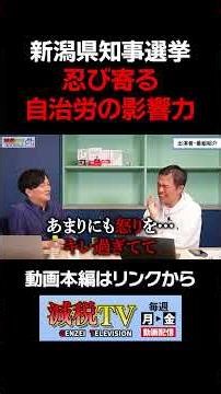 [Niigata Prefectural Governor Election] The influence of the Japan Federation of Prefectural and ...