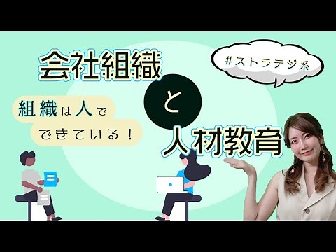 組織の成立ち👨‍👩‍👧‍👦職能別組織と事業部制組織／ITパスポート・基本情報技術者・高校情報