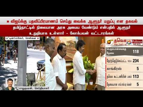 விஜய்க்கு இடியை இறக்கிய ஆளுநர் அர்லேகர்.. பேரதிர்ச்சியில் தவெகவினர் | TVK Vijay | Governor