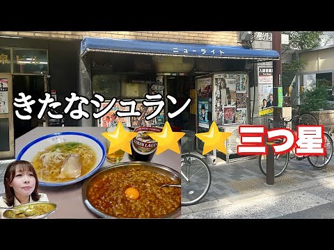 きたなシュランで三つ星とった店で楽しく呑んできた【ニューライト 大阪】