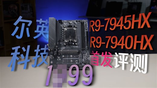 【重磅新品】尔英AMD MoDT主板首发评测！仅售1***？！