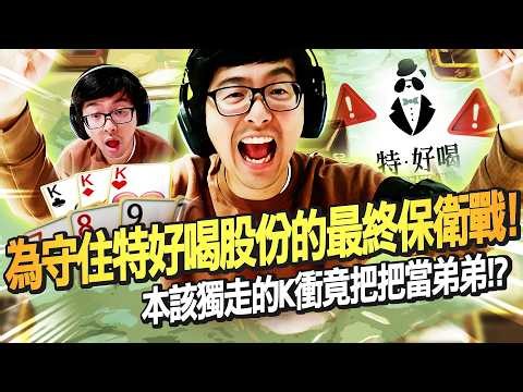 【DinTer】 Joker's Rush EP.38｜The final battle to protect Te Hao He's shares! The Master of Breakin...