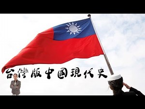 天豪公開課：【台灣版中國現代史】
