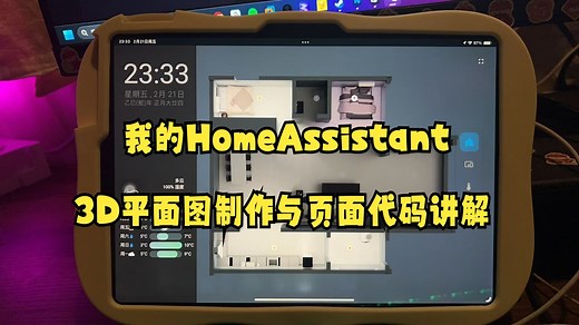 我的HomeAssistant 3D平面图制作与页面代码讲解【homeassistant教程】