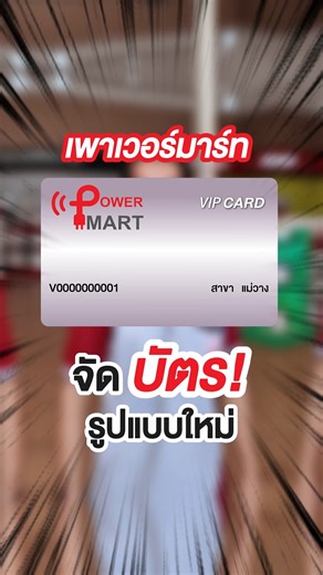🔥 อยากได้เครื่องใช้ไฟฟ้าราคาพิเศษ 💡 ไม่ต้องรอโปร! 💳สมัครเลย “บัตร VIP Power Mart” ใช้แค่บัตรประชาชน ทะเบียนบ้าน ก็ซื้อได้ทันที ✅ 🛒 ทีวี • ตู้เย็น • เครื่องซักผ้า และอีกเพียบ 🎉 สิทธิพิเศษเฉพาะสมาชิก VIP เท่านั้น! 👉 สมัครได้แล้ววันนี้ที่ Power Mart สาขาแม่วาง รีบเลย…สิทธิพิเศษแบบนี้ ใครมาก่อนมีสิทธิ์ก่อน 🎉 ⏩️ https://www.facebook.com/PowermartMW/ ⏩️ 061-2680888 #PowerMart #เครื่องใช้ไฟฟ้า #เครื่องใช้ไฟฟ้าราคาพิเศษ #เพาเวอร์มาร์ทแม่วาง #ทีวีราคาพิเศษ #ตู้เย็นราคาดี #เครื่องซักผ้าราคาถูก #สิท