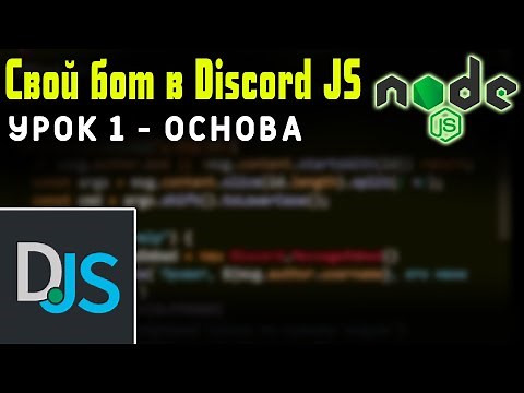 КАК СОЗДАТЬ БОТА ДЛЯ ДИСКОРД ? Discord JS - Node JavaScript / Урок 1 - Основа
