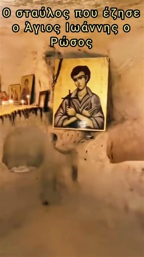 Ο σταύλος που για 19 χρόνια έζησε ο Άγιος Ιωάννης ο Ρώσος #ορθοδοξία #orthodoxy #εκκλησία