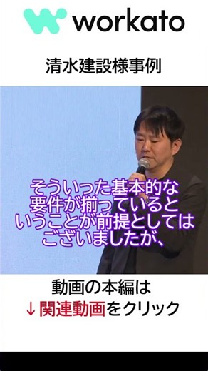 なぜ清水建設はデータの利活用基盤にWorkatoを選んだのか？