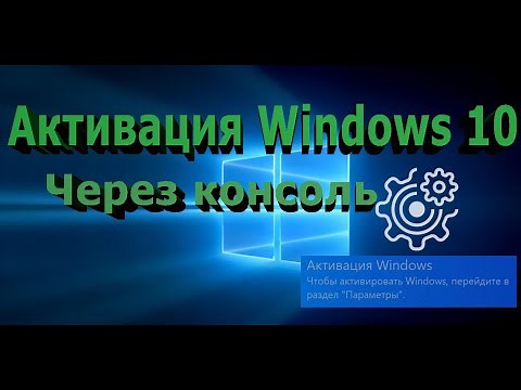 Активация Windows10 с помощью консоли