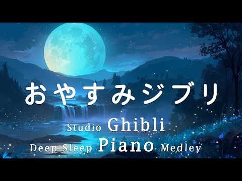 Studio Ghibli Deep Sleep Piano Medley by Whispering Night [Sleep BGM, No Ads]
