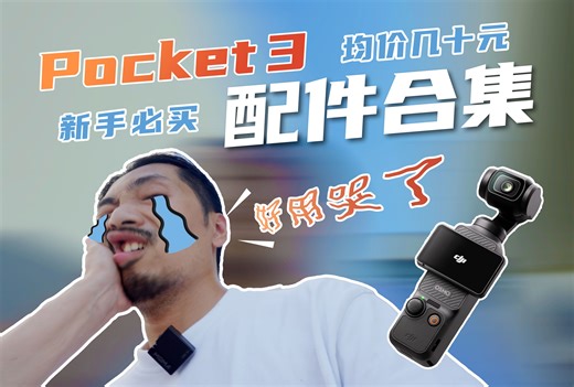 「玩转Pocket」超值得入手的配件合集，含泪测评！