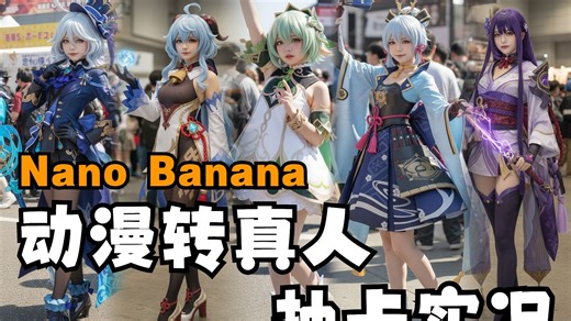Nano Banana 动漫转真人抽卡实况！