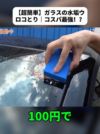 ガラスの水垢ウロコ除去法｜コスパ最強のDIY