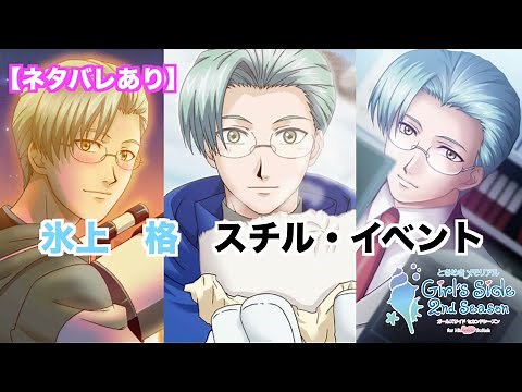 【ときメモGS2】氷上 格 スチル・イベントまとめ