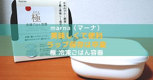 marna（マーナ）極冷凍ごはん容器をレビュー｜口コミや使い方も紹介【ラップ使うのやめます】