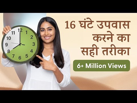 16 घंटे उपवास - आपके लिए है कि नहीं? | Intermittent Fasting - Is It For You?