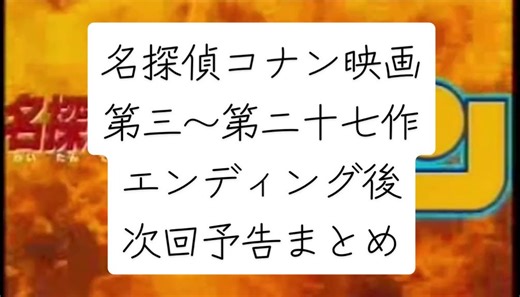 名探偵コナン 次回予告まとめ
