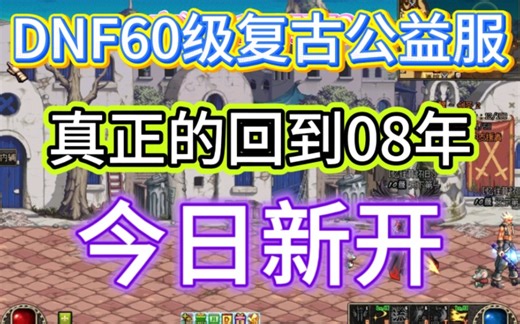 预热新服【DNF】60服务器就爆满了，真正的60百分百复古，无需任何魔改铸就真经典，一切可白嫖良心拉满
