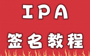 苹果iOS免费IPA签名教程