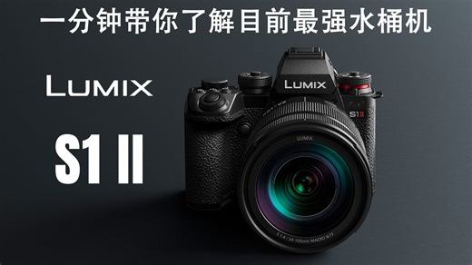 一分钟带你了解目前最强水桶机松下S1M2