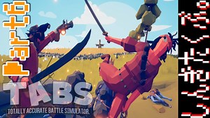 【TABS】有り金で敵軍たおす。Part6