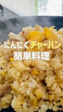 【簡単レシピ】町中華を超えてるにんにくチャーハン食いたいなら！この作り方♫店で買わなくてもいいよ‼︎#簡単レシピ #おいしい #shorts