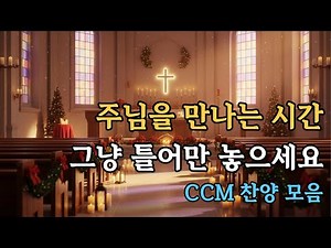 CCM 찬양 모음🎵아침에 듣는 믿음의 찬양ㅣCCM playlist