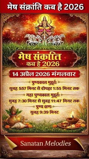 मेष संक्रांति 2026 कब है | सही तिथि, पुण्यकाल और महत्व 🔱 Mesh Sankranti 2026 Kab Hai | #sankranthi