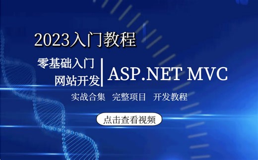ASP.NET MVC零基础到精通实战合集 最详细解读实战（.NET Core/MVC/教程/后端开发/编程）B0222
