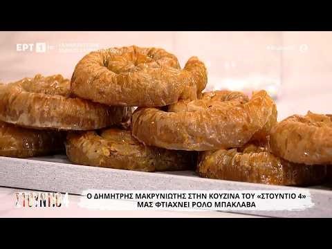 Ρολό μπακλαβά | Δημήτρης Μακρυνιώτης