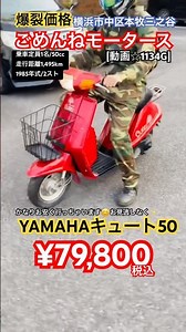 [🔴SOLD☆1134G/¥79,800] #Yamaha Cute 50 Smooth acceleration♪ A rare 1985 model, but offered at a lo...