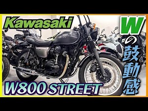 【カワサキ】「W800ストリート」試乗《国産唯一の空冷バーチカルツインから伝わる鼓動に感動》【モトブログ】