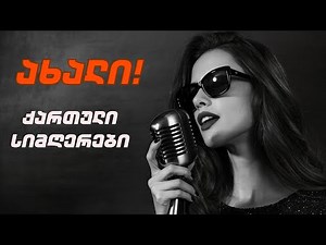 QARTULI SIMGEREBI | ქართული სიმღერების უდიდესი ნაკრები რომლებიც არ უნდა გამოგრჩეს!