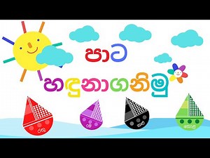 Colors Sinhalen | සිංහල පාට | Paata Sinhalen | Sinhala Colors | Colours Sinhala | Sinhala Colours
